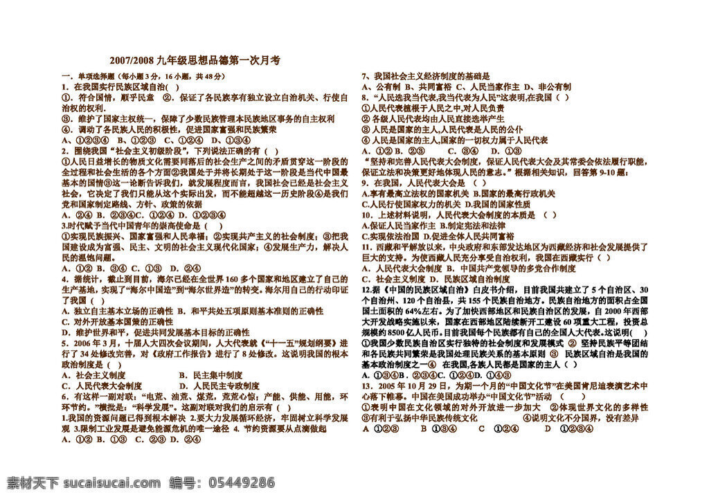 九 年级 全 册 思想 品德 第一次 月 考 人民版 试题试卷 思想品德