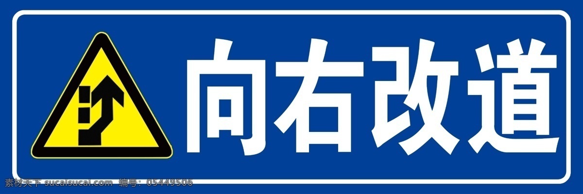 向右改道 改道 公路标识 路标 标志 标识 高速标志 安全 安全标识 道路标识 道路标志 分层