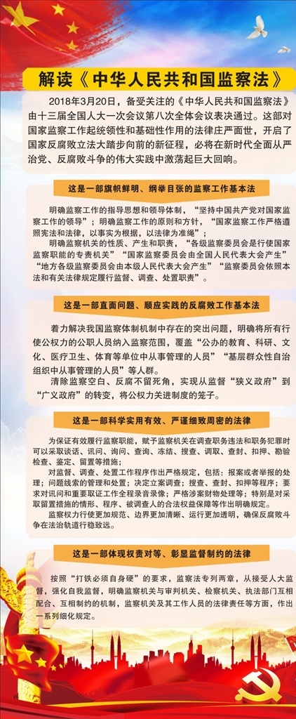 解读 中华人民共和国 监察法 最新 党建 党元素 党微 华表 红旗 鸽子 五角星 十进十建 党建背景 展架