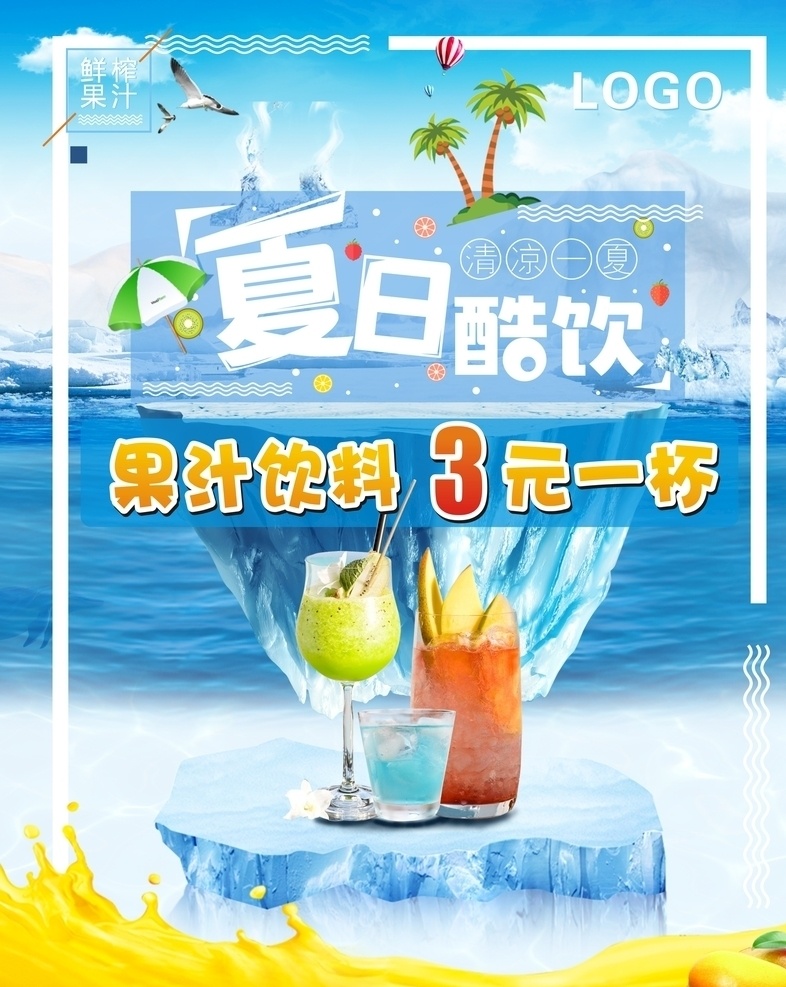 夏日酷饮海报 夏日酷饮 清凉一夏 海报 宣传单 饮料 果汁