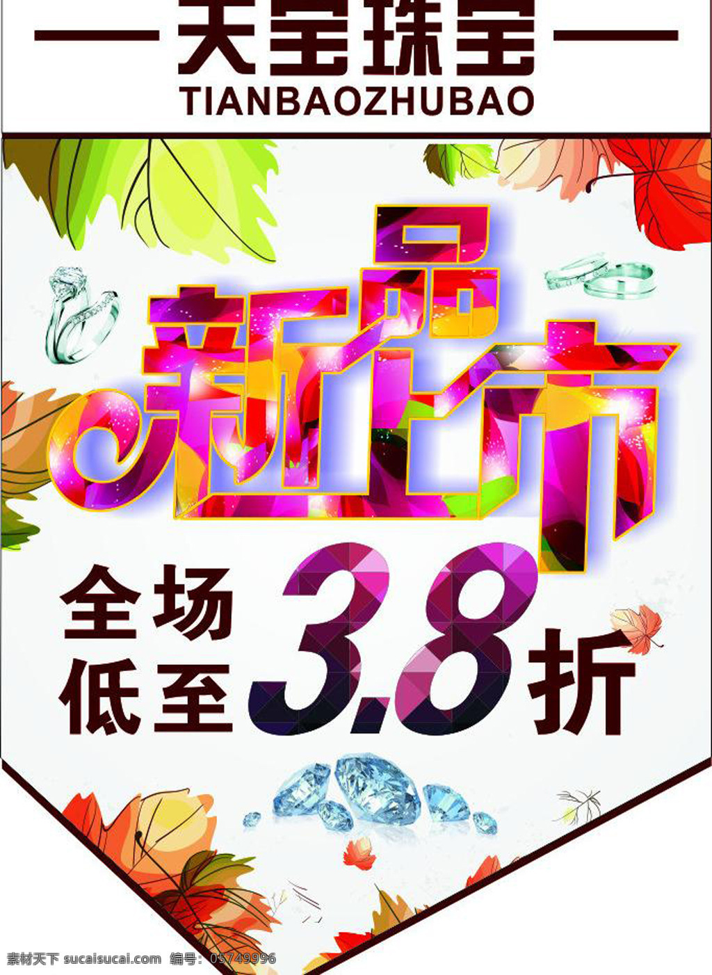 新品上市 矢量 模板下载 珠宝 折扣 新品 吊旗 清新 dm宣传单 白色
