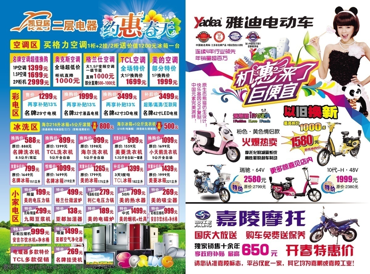 dm宣传单 冰箱 彩电 广告设计模板 花 空调 绿地 热水器 凯 安居 电器 春天 促销 单 绿惠春天 树 洗衣机 春天英文 雅迪电动车 嘉陵摩托车 源文件 psd源文件