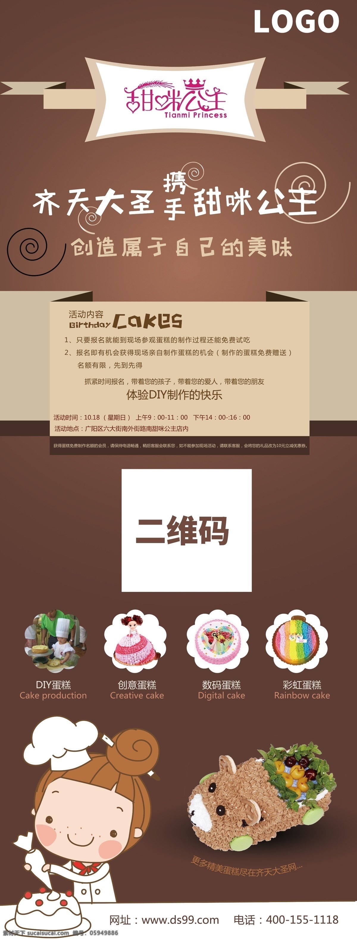 创造 属于 自己 美味 蛋糕 diy蛋糕 diy制作 制作快乐 小朋友做蛋糕 生日蛋糕 二维码扫一扫 创意蛋糕 芭比娃娃蛋糕 彩虹蛋糕 小汽车蛋糕 卡通娃娃蛋糕
