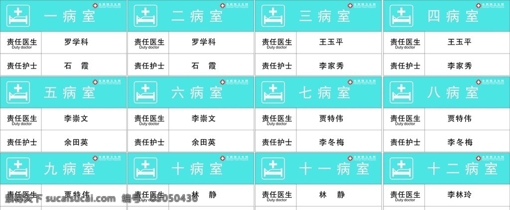 医院病床卡 责任医生 病室 责任护士 病床 面合上载 室内广告设计