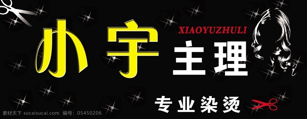 小宇主理 模版下载 理发店门头 理发店广告牌 广告牌 黑色 星星 剪刀 专业染烫 头型 国内广告设计 广告设计模板 源文件