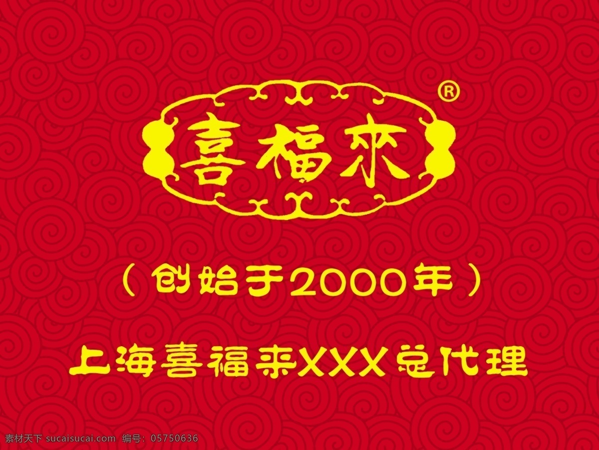 喜福 分层 祥云 源文件 喜福来 创始 2000 年 上海喜福来 我的所有素材 矢量图 其他矢量图