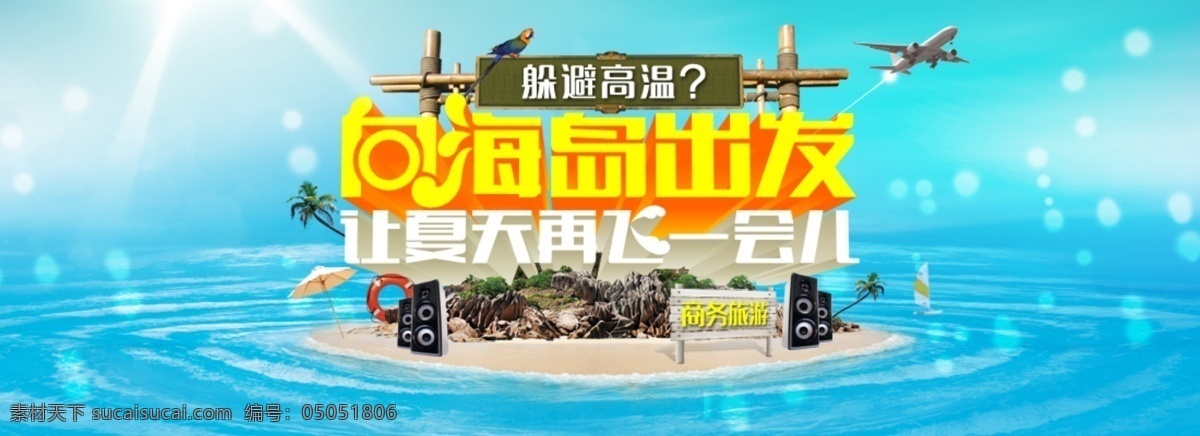 商务旅游 淘宝 海报 banner 旅游 旅行 海滩 海岛 夏日 广告 飞机 大海 音响