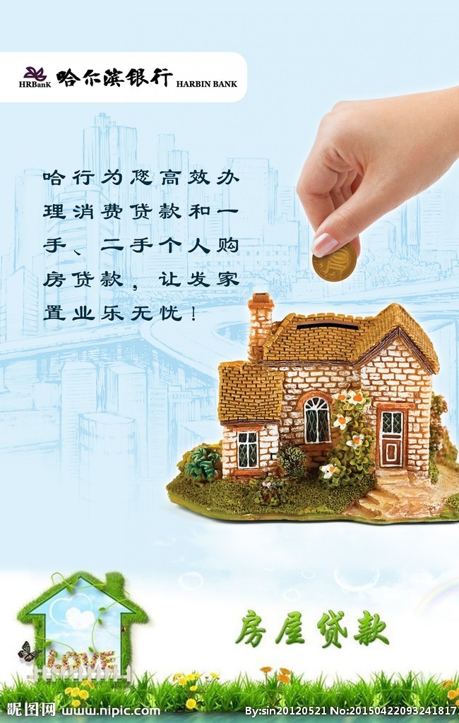 房屋贷款海报 手绘城市 房屋储钱罐 哈尔滨银行 背景 底纹 手绘建筑