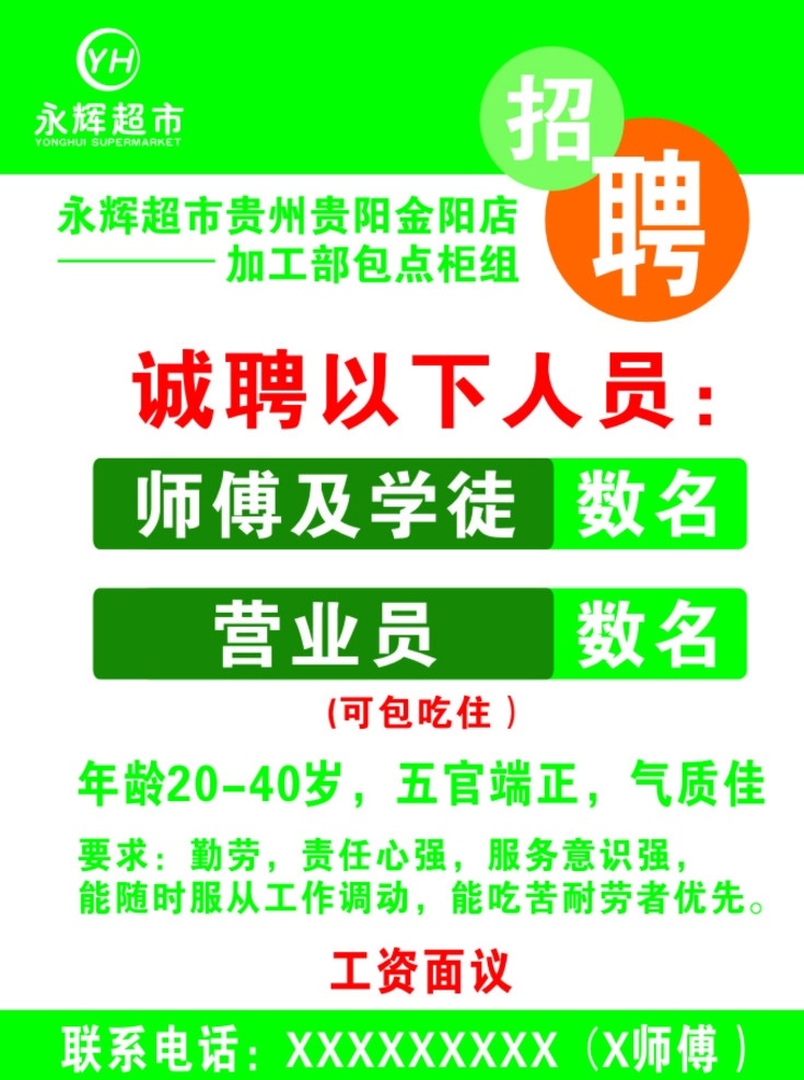永 辉 超市 招聘 海报 永辉超市 招聘海报 清爽 绿色 精品 标志