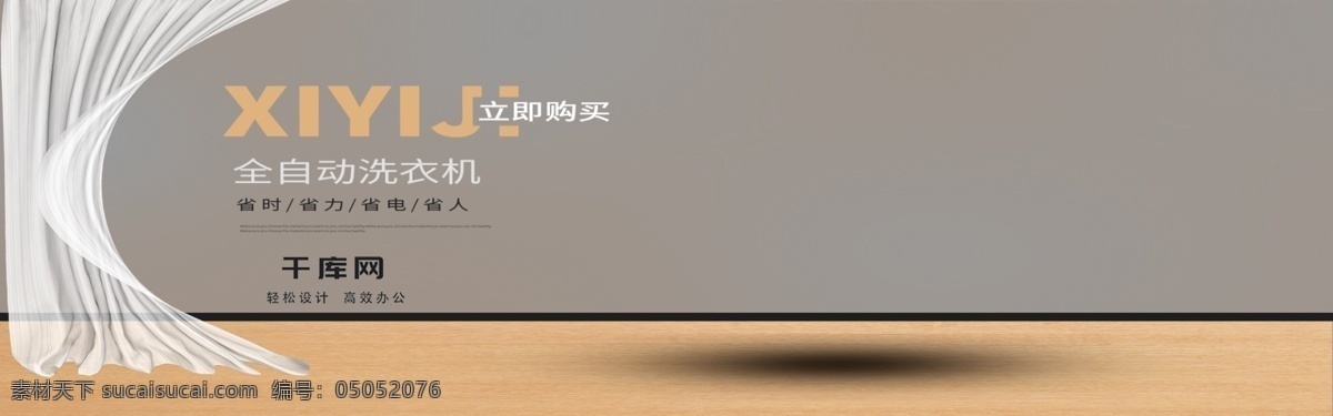 电商 淘宝 简约 室内 合成 洗衣机 banner 家用电器