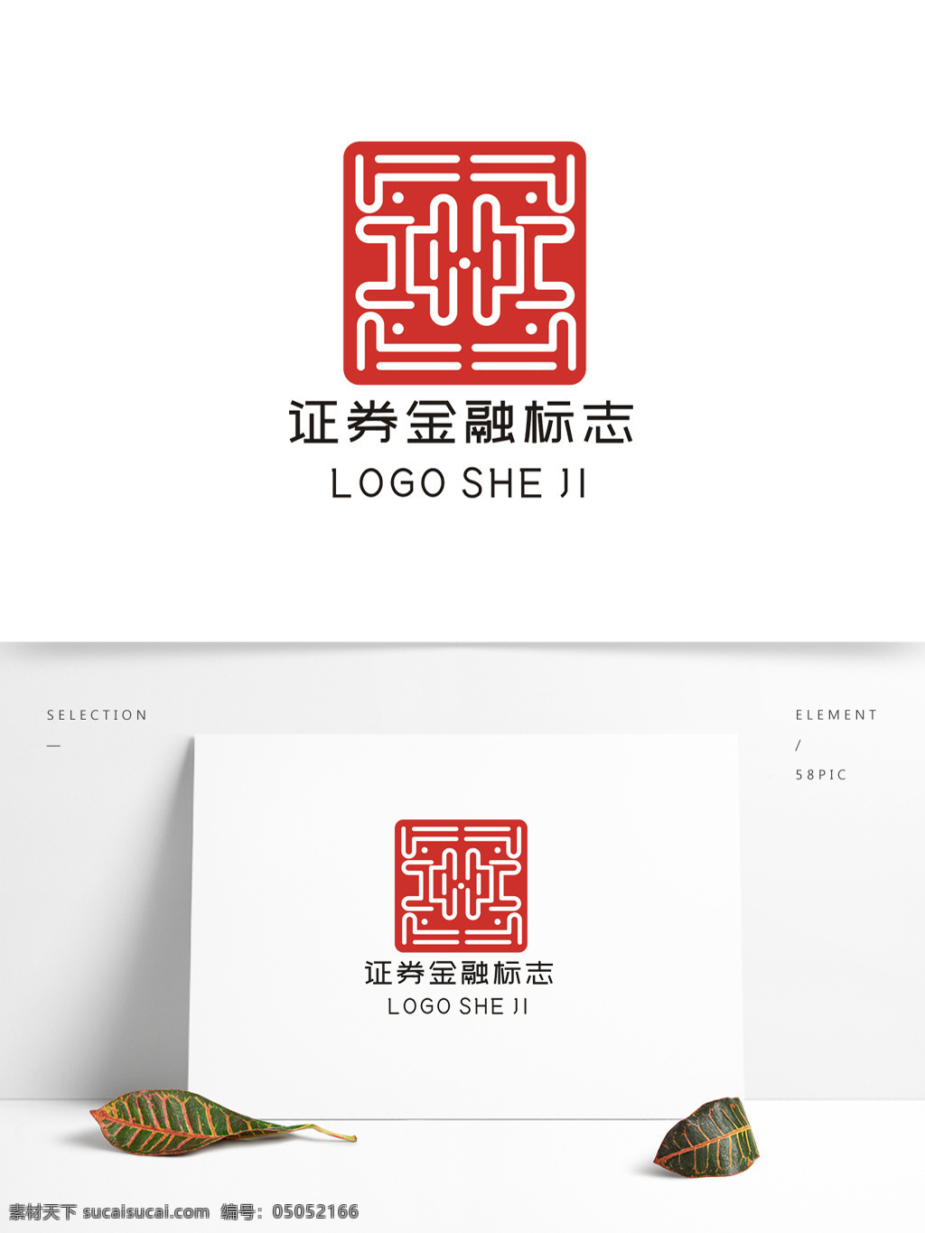 证券 金融 logo 古典 中国风 美食 古典风 文字变形 餐饮 图形变形 时尚 简介 大气 美发 美容 公司 企业 甜品 英文 数字 字母组合 卡通 可爱 高端 典雅 复古 地产 置业 房产 标志