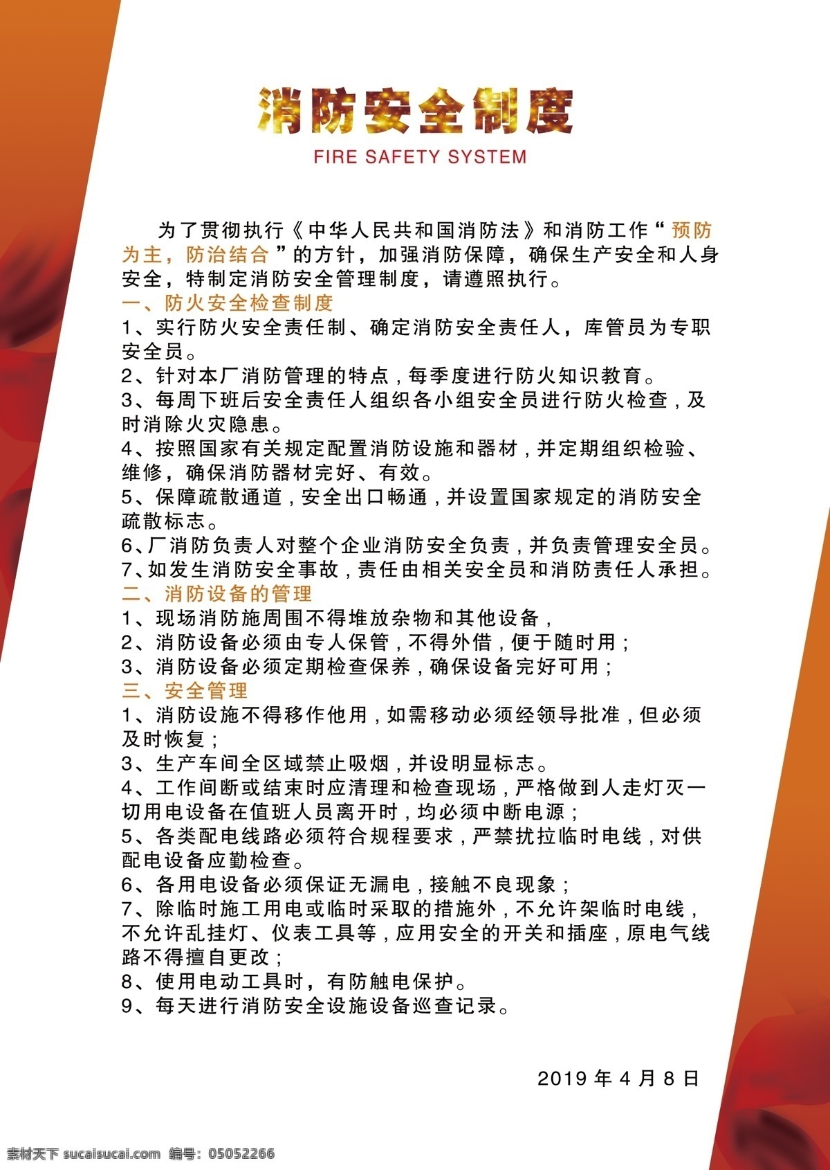 消防安全制度 消防 安全 制度 管理 规定 分层
