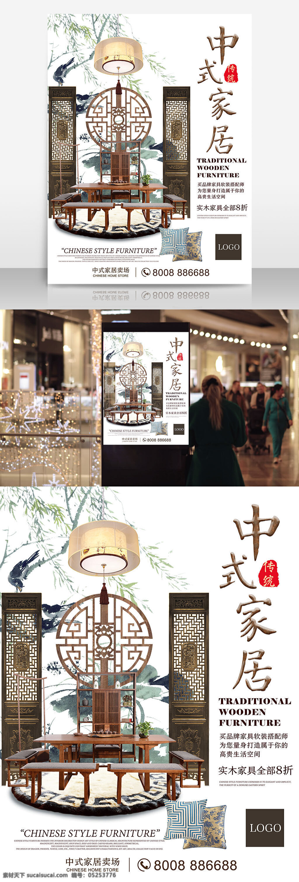 中式 家居 卖场 促销 海报 家具 搭配 软装 实木 传统