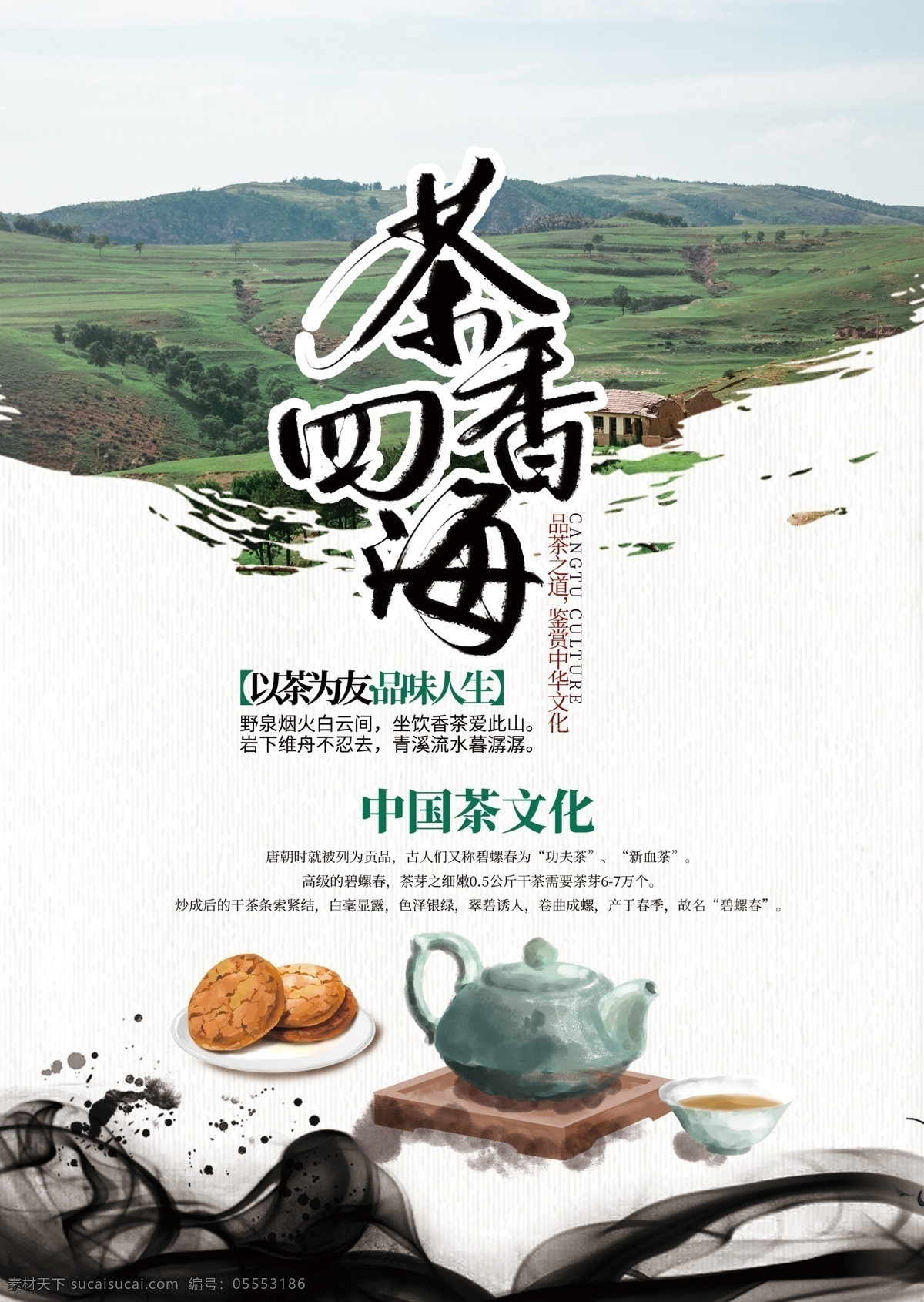 茶香四海 中国风 传统 花茶海报 饮茶文化 茶园