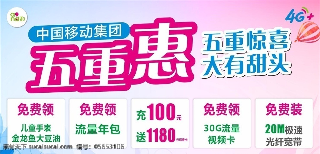 中国移动 移动优惠 五重豪礼 惊喜 免费领 免费送 手机店广告 展板模板