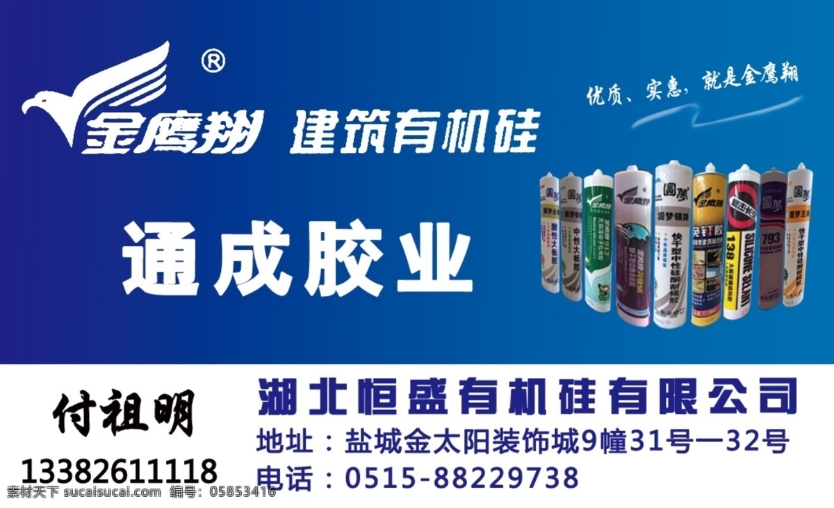 金鹰翔 通成胶业 玻璃胶 有机硅 金鹰翔玻璃胶 名片卡片 广告设计模板 源文件