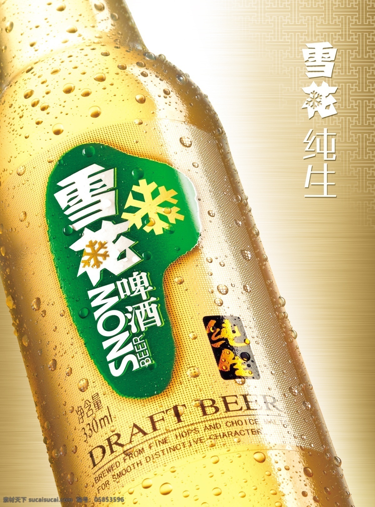 雪花啤酒 雪花纯生 酒瓶 啤酒 水珠 海报 广告设计模板 源文件