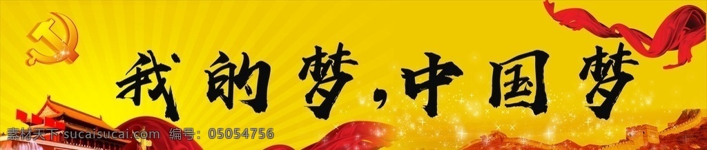 我的梦 中国梦 我的梦中国梦 党徽 华表 彩带 光芒 光点 长城 天安门 黄色