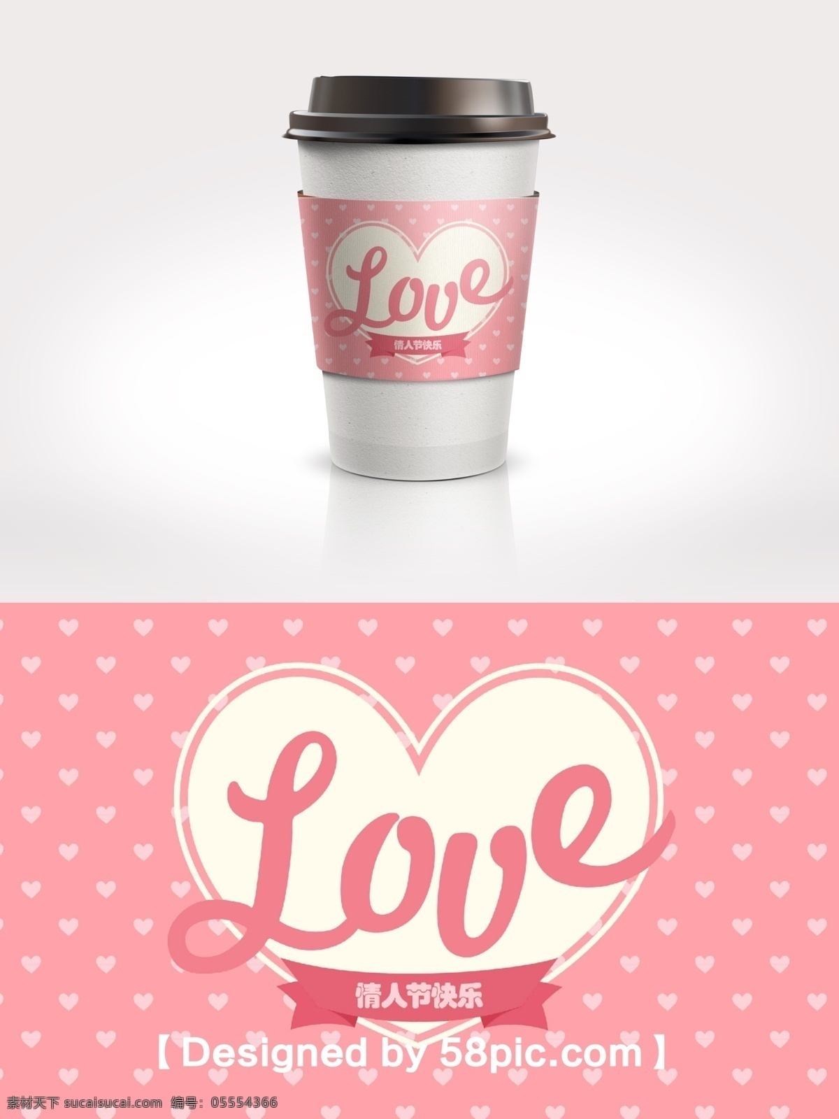 浪漫 清新 粉色 爱心 情人节 咖啡杯 套 love psd素材 爱心素材 广告设计模版 节日包装 咖啡杯套设计 浪漫清新
