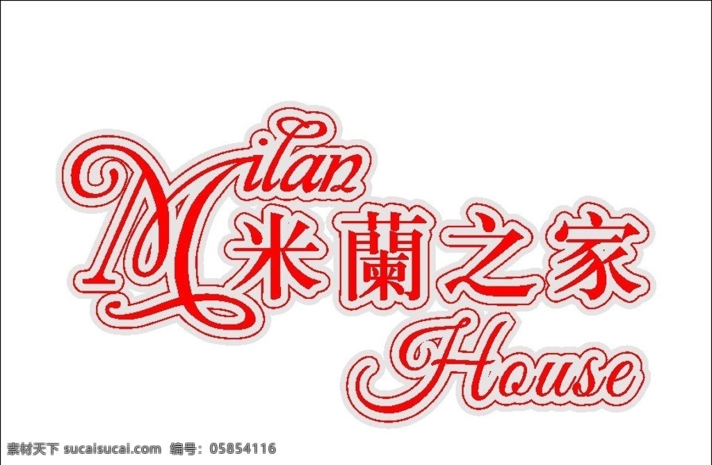 米兰之家 米兰 之家 milan house 艺术字 企业 logo 标志 标识标志图标 矢量