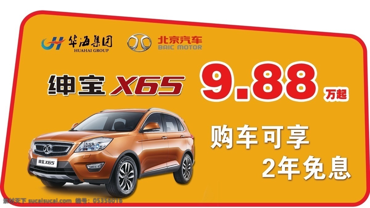 绅宝 x65 车顶 牌 北京汽车 车顶牌 异形 室内广告设计