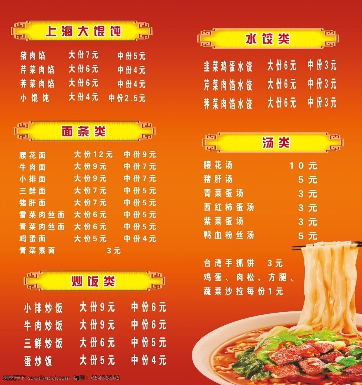 小吃 菜单 价目表 馄饨 面条 炒饭 水饺 汤 分层 源文件