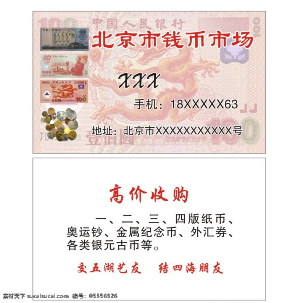 北京市 钱币 市场 名片 钱币市场 高价收购 纸币 奥运钞 金属纪念币 外汇券等 名片卡片 白色