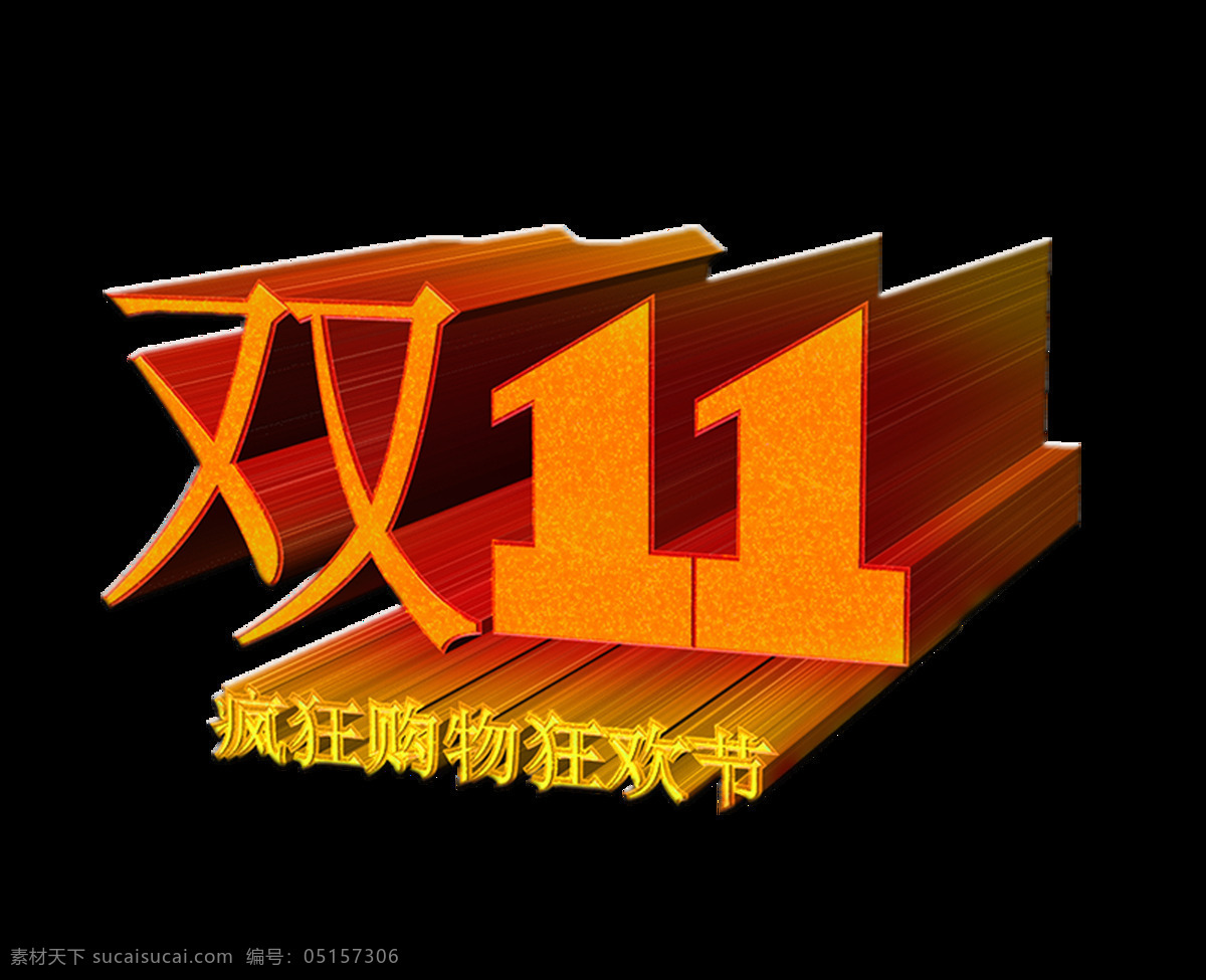 双 促销 购物 艺术 字 大气 立体 字体 双11 广告 大气立体 艺术字 海报 宣传