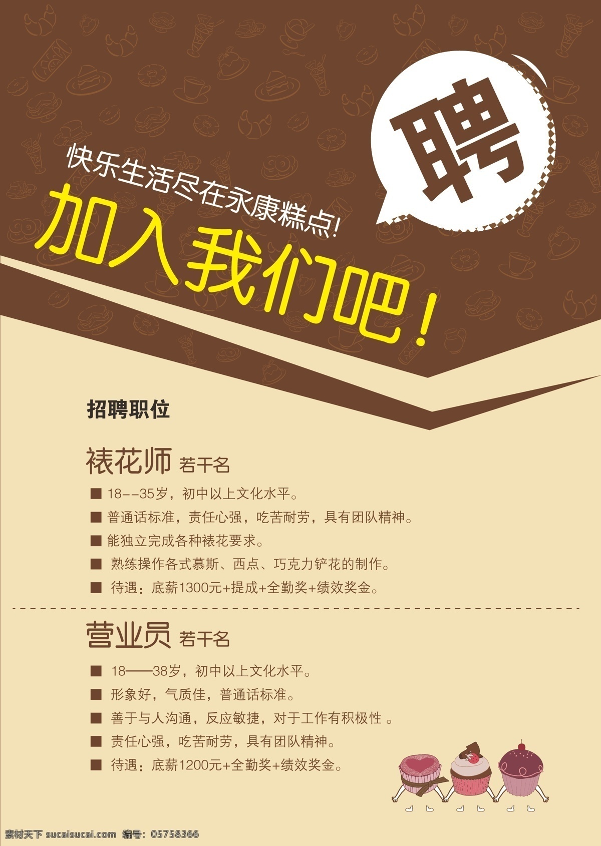 招聘 海报 诚聘 糕点 矢量文件 团队 招聘海报 招聘素材 广告宣传彩页 矢量 其他海报设计