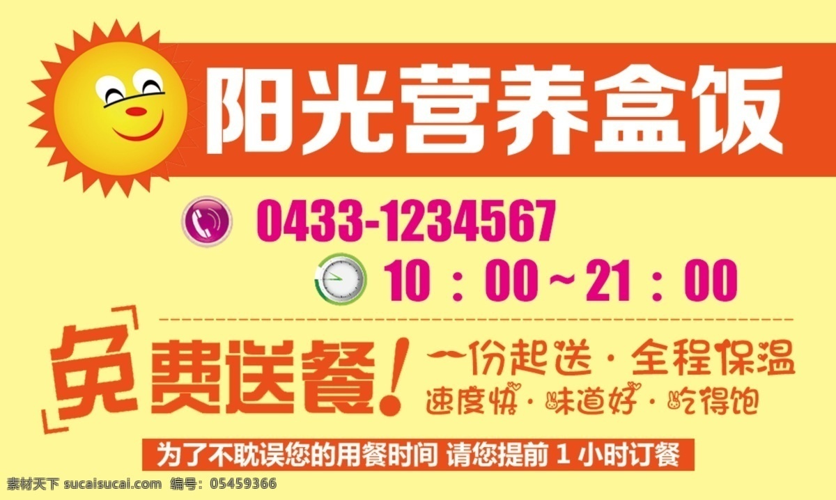 快餐盒饭名片 快餐 盒饭 名片 营养 太阳 送餐 营养餐 名片卡片