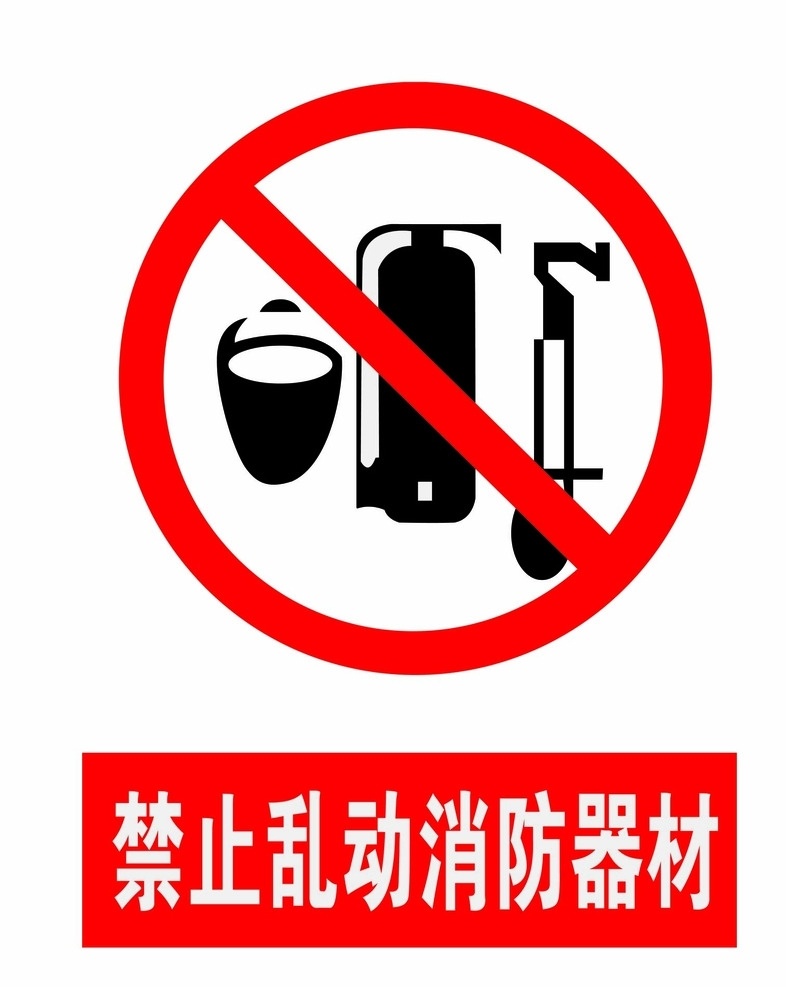 禁止 乱动 消防器材 禁止乱动 安全 警示牌 安全展板