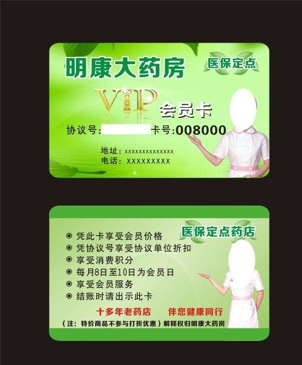 药店会员卡 药店 vip 会员卡 vip会员卡 贵宾卡 大药房 药房 医生 护士 会员卡设计 vip卡设计 矢量 源文件