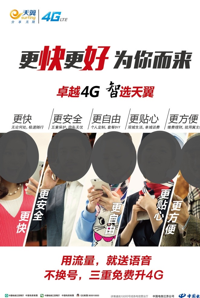 中国电信 天翼4g 卓越4g 智选天翼 宣传 海报 背景画面