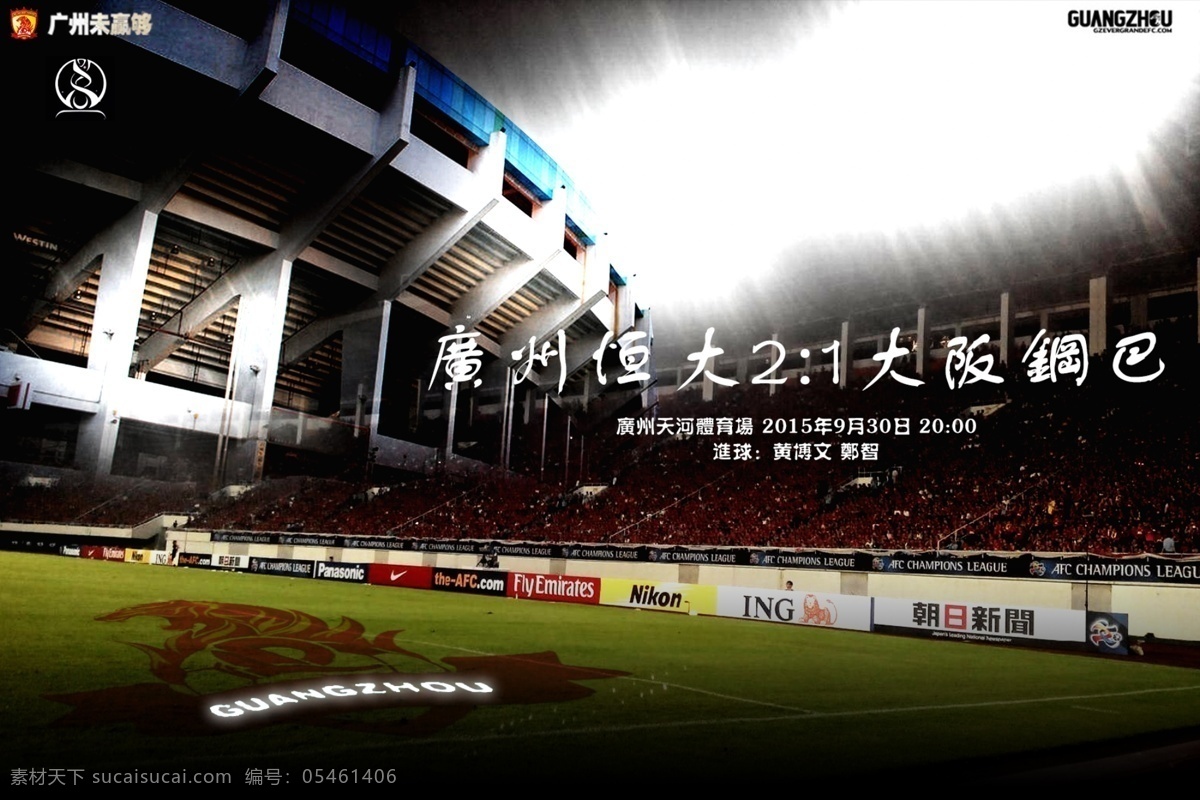 恒大海报 恒大 海报 中超 亚冠 足球 文化艺术 体育运动