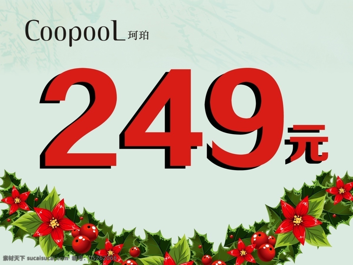 价格牌 广告 花 招贴设计 coopool 珂珀 价格标 海报 其他海报设计