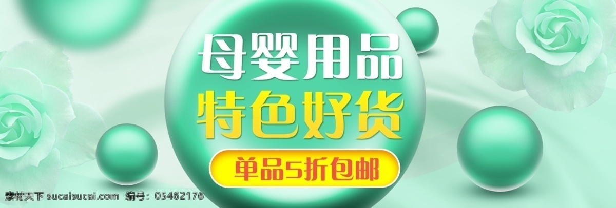 绿色 清新 花朵 母婴 用品 电商 淘宝 海报 促销 模版