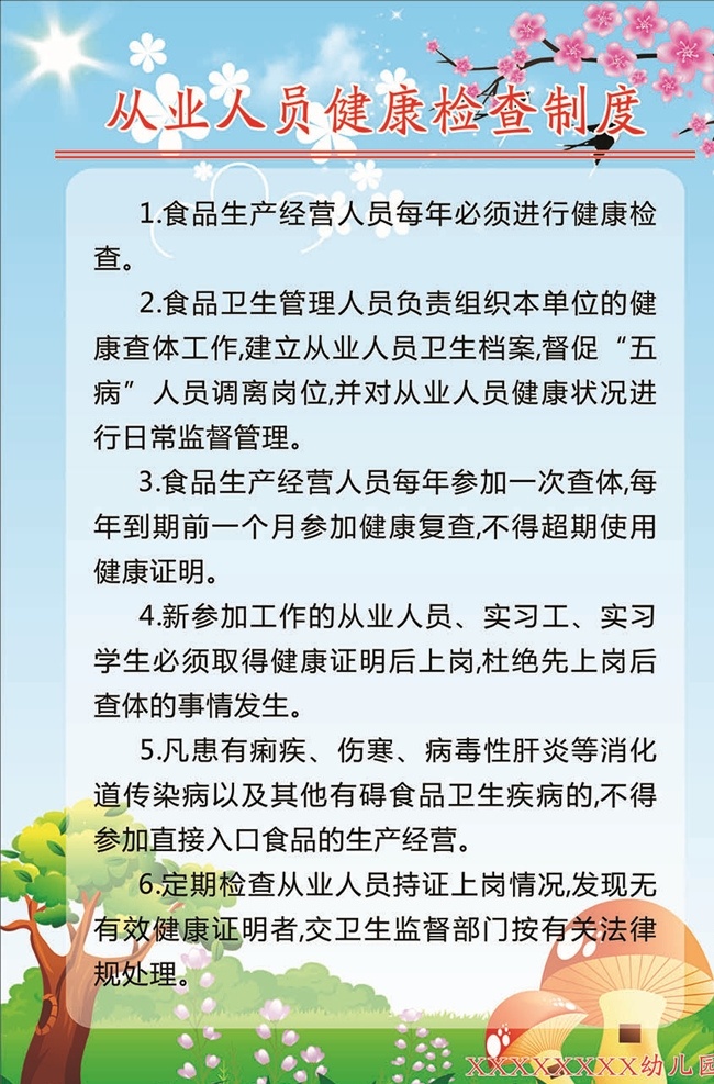 幼儿园 管理制度 幼儿园制度 幼儿园展板 制度 幼儿园背景 幼儿制度 幼儿园海报 食堂管理制度 学校食堂制度 学校 校园 展板模板