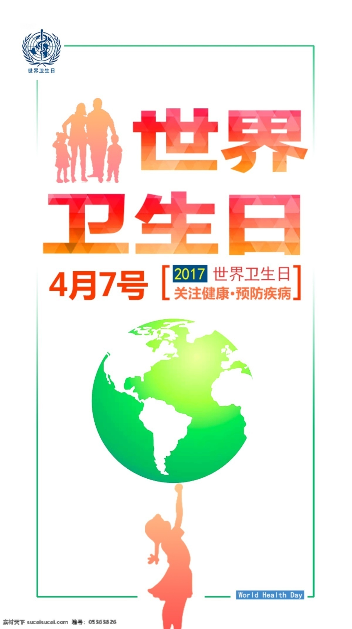 世界 卫生日 海报 世界卫生日 卫生 环保