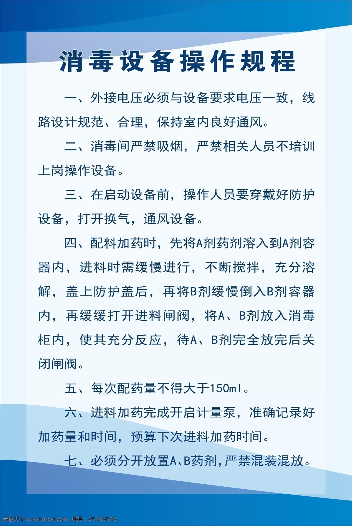 消毒设备 操作 规程 消毒设备制度 消毒设备操作 消毒设备规程 制度牌 清爽制度牌 杨泽鄂 北佳斌斌 蓝白制度牌