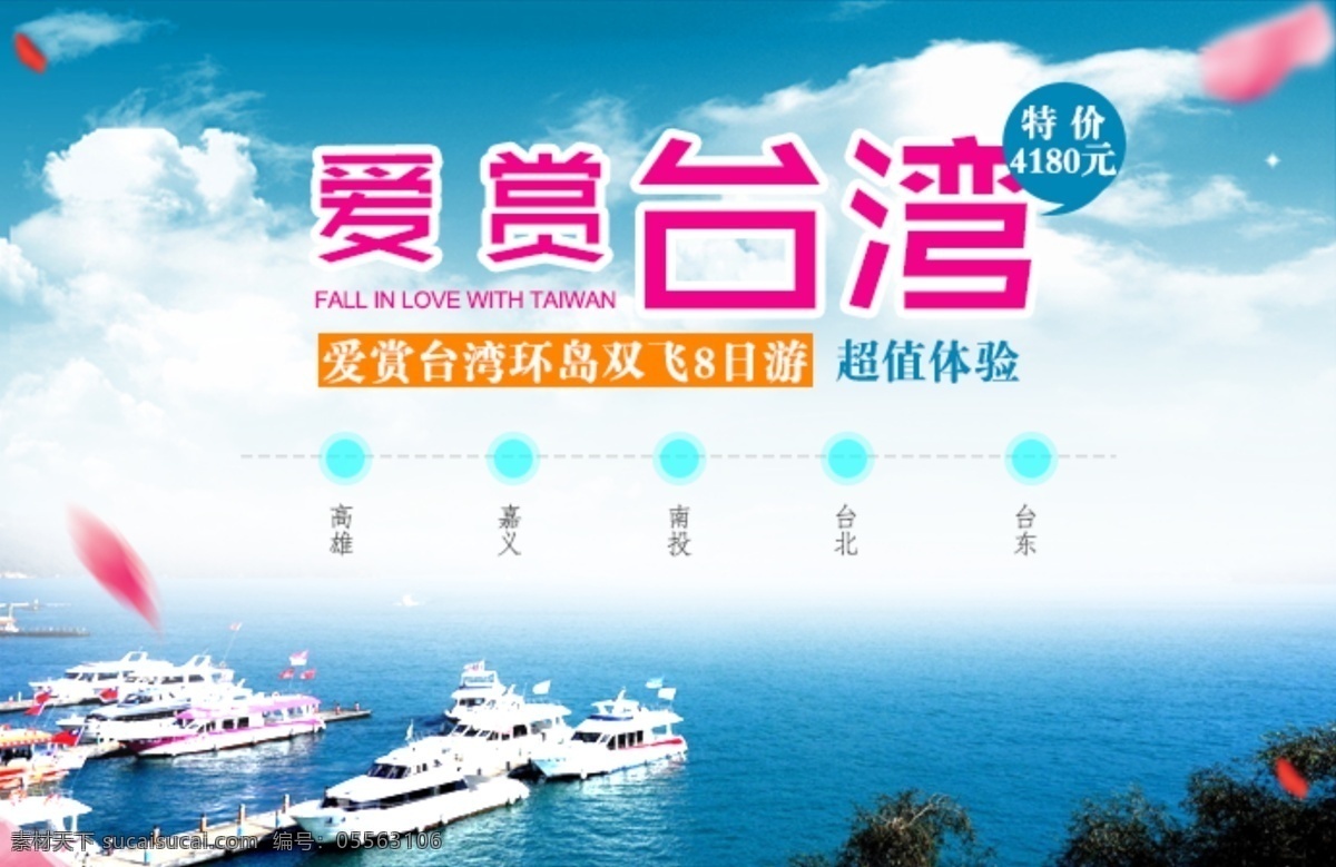 台湾旅游海报 台湾 旅游 海报 淘宝素材 淘宝设计 淘宝模板下载 白色