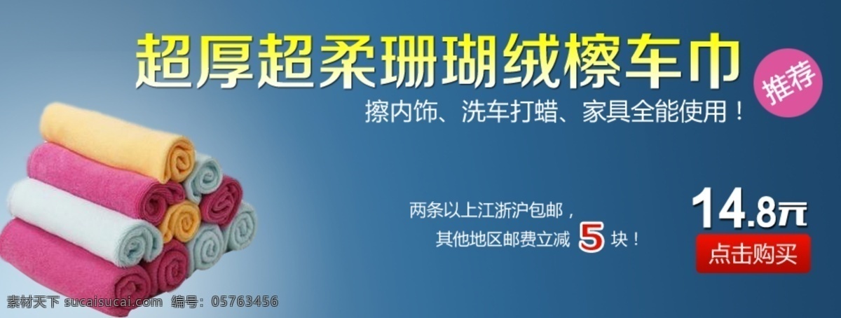 超 厚 柔 擦车 巾 淘宝 首页 模版 促销海报 拍拍海报 淘宝促销 淘宝免费下载 网店海报 宝贝