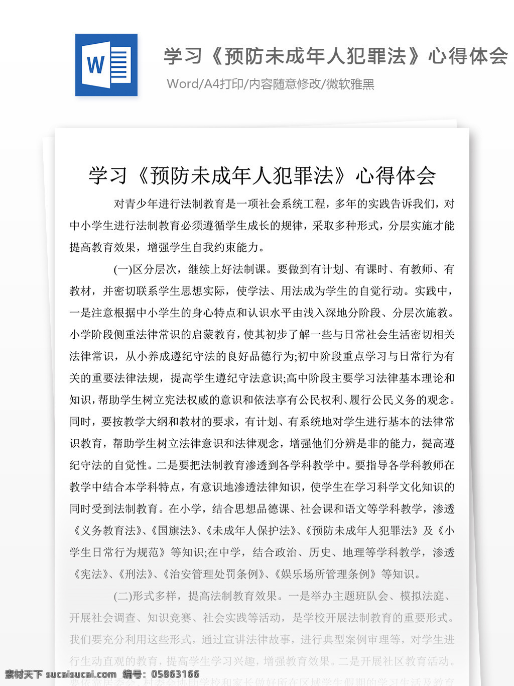 学习 未成年人 犯罪法 心得 感悟 心得体会 心得体会范文 心得体会范例 文档模板 实用文档 总结汇报模板 word