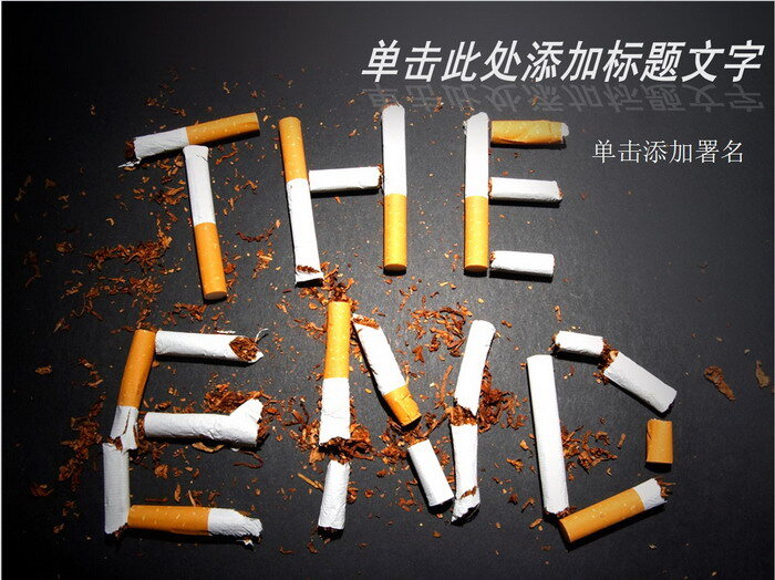 经典 世界 禁烟 主题 模板