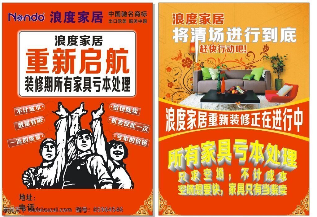 dm 单 dm单 红色宣传单 沙发 浪度家居 重新启航 家具清仓广告 矢量图