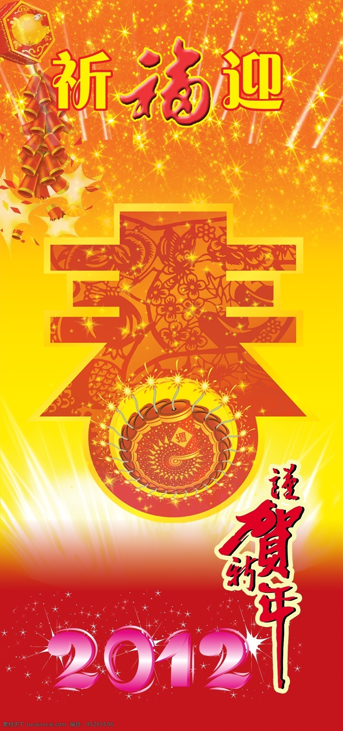 2012 分层 拜年 鞭炮 变形字 财神 财源广进 窗花 祈福迎春 贺新年 新年快乐 新年道旗 新年 龙年 喜迎新年 万事如意 金色 花纹 烟花 发光 星光 春节 福字 节日素材 喜庆 元宝 过年 大气 古典 文化 吊旗 吊牌 展板 绚丽 线条 艺术字 金字 商场海报 新春 节日喜庆 促销海报 喷绘写真 新年素材 源文件 企业文化海报