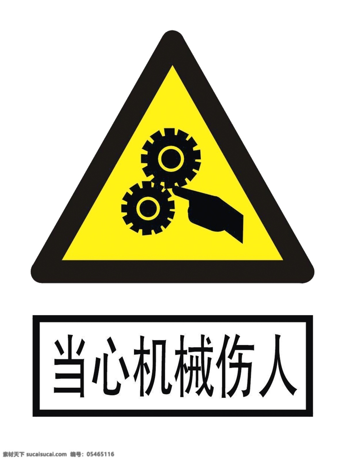 当心机械伤人 当心机械 警告标志 提示标志 安全标志 机械伤人 分层