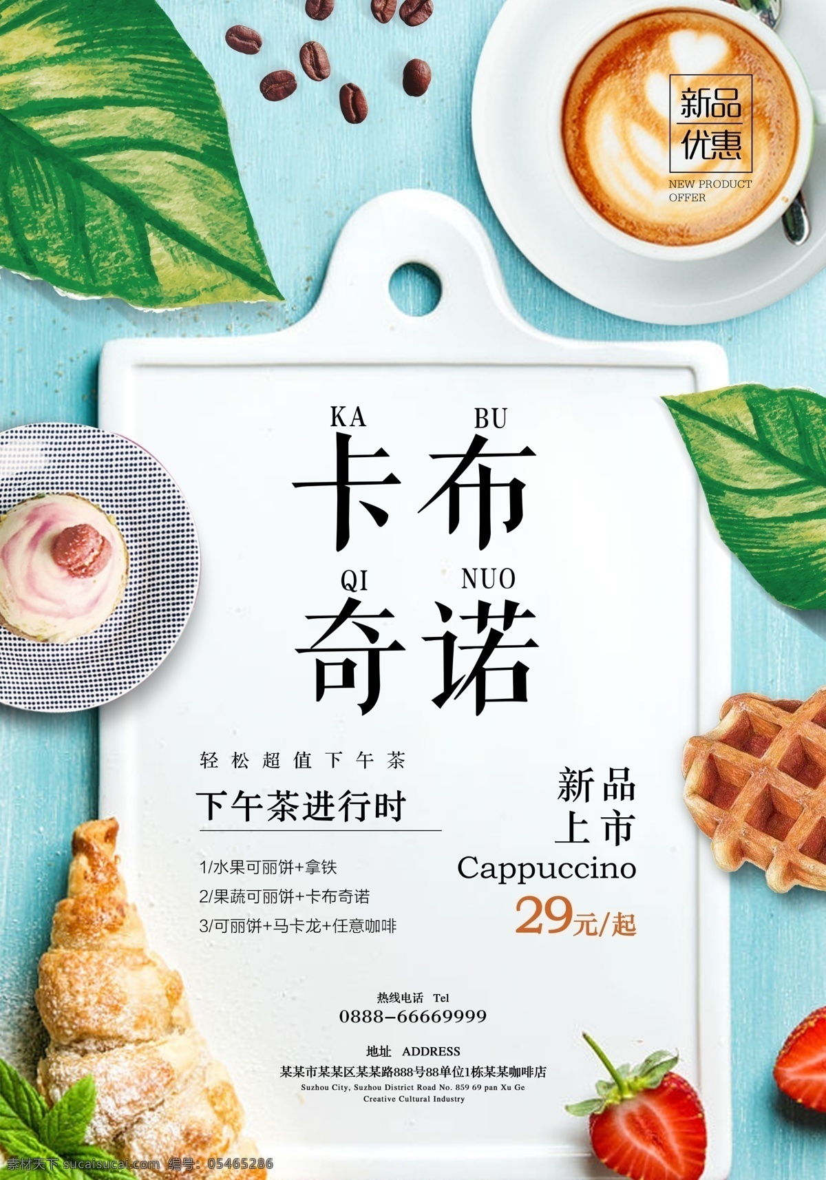 卡布 奇诺 宣传海报 下午茶 卡布奇诺 咖啡 海报 美食 展板 清新