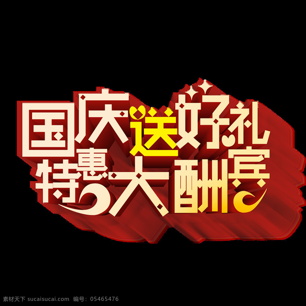 国庆 送 好 礼 特惠 大酬宾 字体 元素 迎国庆 庆国庆 国庆节 双节同庆 节日元素 国庆盛典 国庆钜惠 国庆海报 国庆放价 艺术字 彩色字体 字体设计 立体字 字体元素 特惠大酬宾