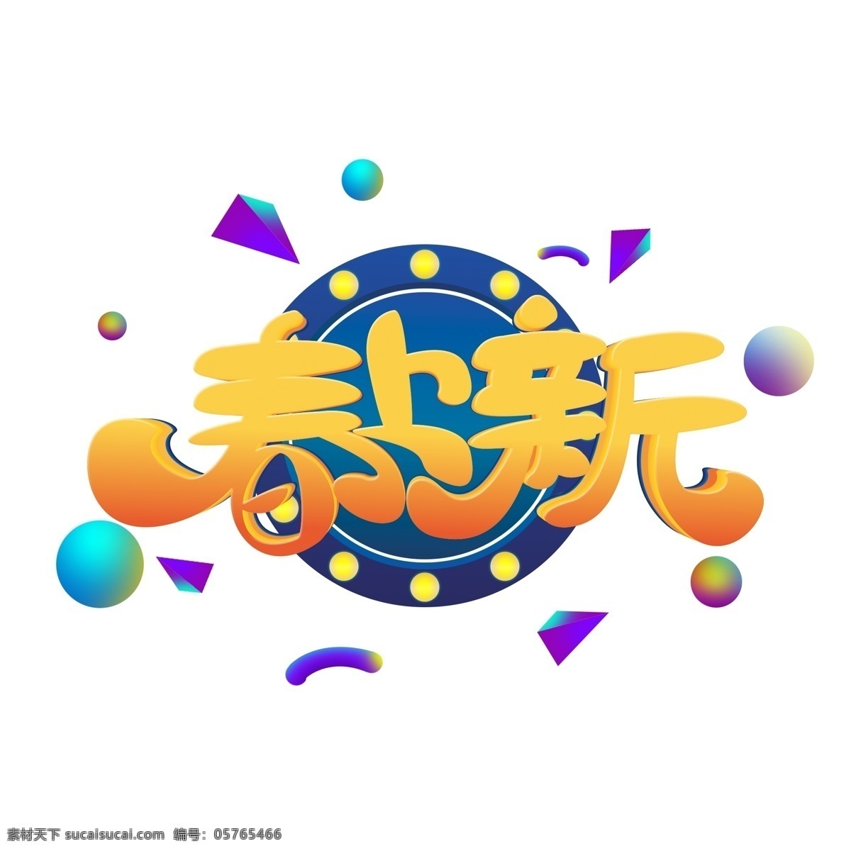春上 新 海报 卡通 艺术 字 设计素材 春季新品 新品上市 立体 新品艺术字 创意字 约惠春天 春装上市 新品发布 春季新品上市 new 字体 春上新 春上新艺术字 3d字体 电商促销字 c4d 春元素