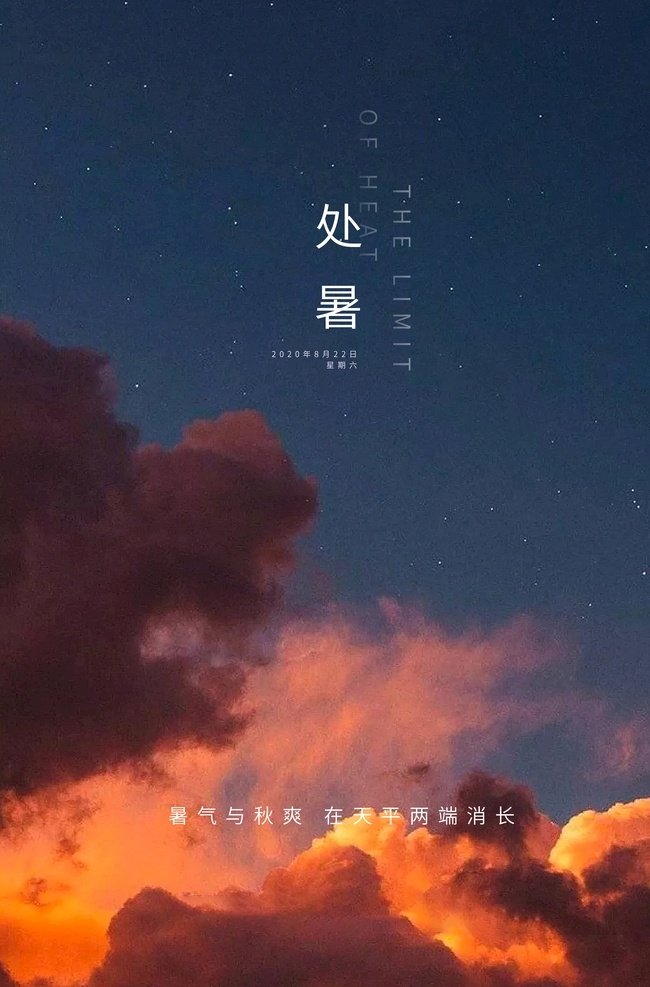 处暑海报 处暑节气 处暑微信 处暑刷屏 二十四节气 24节气 节日节气